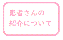 患者さんの紹介について