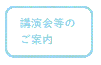 講演会等のご案内