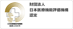 日本医療機能評価機構認定病院